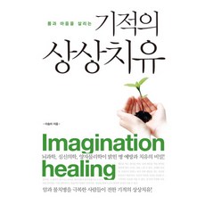 Haneon 療癒身心的奇蹟想像療法, 李松美 著