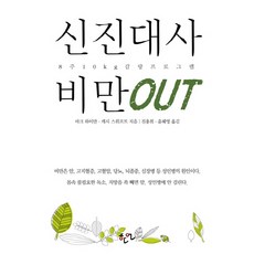 신진대사 비만 OUT:8주 10kg 감량프로그램, 한언, 마크 하이만,캐시 스위프트 공저/진용희,윤혜영 공역