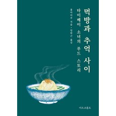 먹방과 추억 사이: 타이베이 소녀의 푸드 스토리, 마르코폴로, 홍아이주