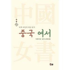 中國女書： 世界唯一的女性文字, 李景馥, 李景福(作者)/ 林鎮浩、金美郎(譯者), 《中國女性:世界上唯一的女性文字》, 文弦