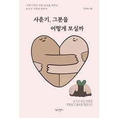 사춘기 그분을 어떻게 모실까:‘사춘기’라는 귀한 손님을 대하는 부모의 자세에 관하여, 꿈공장플러스, 김주애