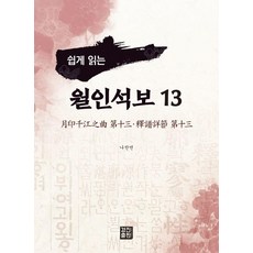 쉽게 읽는월인석보 13, 경진출판, 나찬연