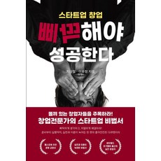 [페스트북]스타트업 창업 삐딱해야 성공한다 : 누구도 말해주지 않은 실전 창업 스토리, 9791169295567, 지상철 이유정