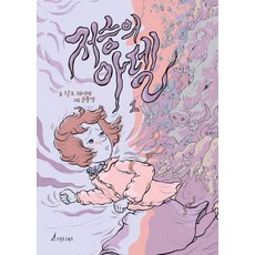 冥界的阿黛爾 1, Jangde Leide (作者) / Kim Yun-jeong (譯者) / Yoon Pung-gyeong (插畫家), Stillo Graph, 讓德雷德, 「冥界的阿黛爾 1」