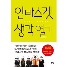 籃中演練 思考啟發, 韓言, 鳥原隆志 著/尹美蘭 譯