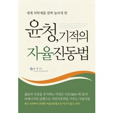 Haneon 震驚世界醫學界的尹清奇蹟自律震動法, 尹清 著