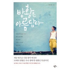 Haneon 徬徨是美麗的：在路上遇見了差點錯過的數千次幸福, 禹恩情 著