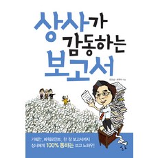 讓主管感動的報告書, 韓言, 鄭恩實,崔學洙 共著