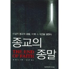 宗教的終結, 韓言