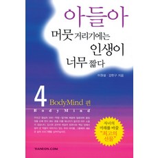 아들아 머뭇 거리기에는 인생이 너무 짧다 4, 한언, 강헌구 저