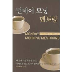 먼데이 모닝 멘토링, 한언, 데이비드 코트렐 저/송경근 역