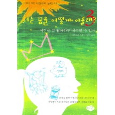 너는 꿈을 어떻게 이룰래 3, 한언