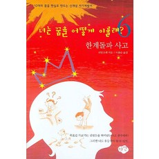 너는 꿈을 어떻게 이룰래 6:한계돌파 사고, 한언, 6