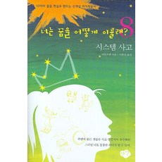 너는 꿈을 어떻게 이룰래? 8 : 시스템 사고, 한언