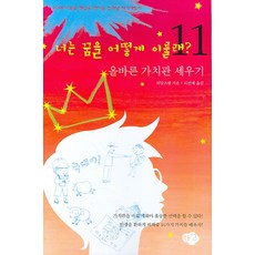 너는 꿈을 어떻게 이룰래 11(올바른 가치관 세우기), 한언
