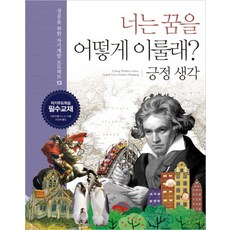 너는 꿈을 어떻게 이룰래 13: 긍정 생각, 한언