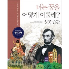 너는 꿈을 어떻게 이룰래 16: 성공 습관, 한언