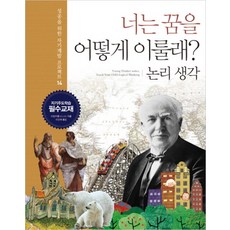 너는 꿈을 어떻게 이룰래 14: 논리 생각, 한언