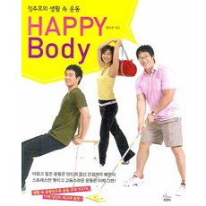 정주호의 생활 속 운동HAPPY BODY, 한언, 정주호 저