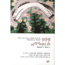 신칸센 버라이어티 쇼:7분의 기적 총감독 텟세이 창조부장 야베 데루오 이야기, 한언