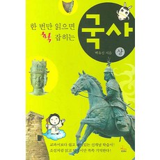 한 번만 읽으면 확 잡히는 국사(상), 한언, 논술/작문