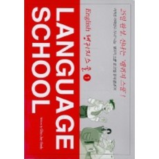 Haneon LANGUAGE SCHOOL 1(語言學校 1)(內含5卷卡式錄音帶)