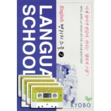 Haneon LANGUAGE SCHOOL 2(語言學校 2)(附4卷卡式錄音帶)