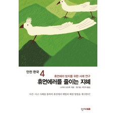 Haneon 減少人為失誤的智慧, 中田亨 著/鄭基孝,李敏子 共譯