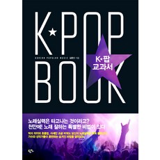 K-POP教科書, 金鍾仁 著, 韓言