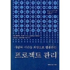 活用人才與時間的最佳專案管理, 韓言, J. Davidson Frame 著/梁起永, 韓京秀 譯