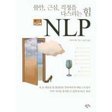 불안 근심 걱정을 다스리는힘 NLP, 한언, 호리이 케이 저