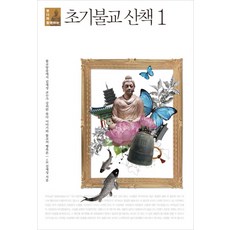 붓다와 함께하는초기불교 산책 1, 한언