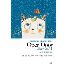 자폐의 비밀과 치료의 길이 열리는오픈 도어, 한언