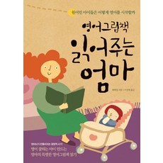 Haneon 為孩子讀英文繪本的媽媽