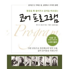 Haneon 徹底緩解疼痛並矯正骨骼的核心課程, 佩姬 W.布里爾 等著/李鍾洙, 宋允景 共譯