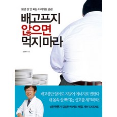 배고프지 않으면 먹지 마라:평생 살 안 찌는 다이어트 습관, 한언, 김상만 저