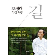 길:조정래 사진 여행, 해냄출판사, 조정래 저