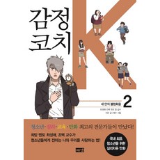 情緒教練 K 2： 我內心的不和諧, Hainaim出版社