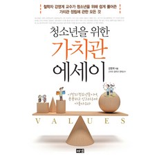 寫給青少年的價值觀散文, Haenaem出版社, 姜永界 著