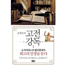 孔炳浩的古典講讀 1：向蘇格拉底與柏拉圖請問何謂最棒的人生, Hainaim出版社