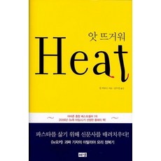 앗 뜨거워(Heat), 해냄출판사
