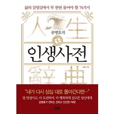 孔炳浩的人生辭典：在人生的十字路口必須問一次的74個問題, 海納出版社