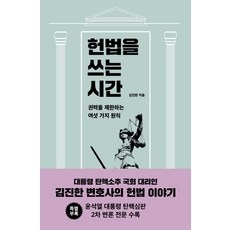 헌법을 쓰는 시간:권력을 제한하는 여섯 가지 원칙, 헌법을 쓰는 시간, 김진한(저), 메디치미디어, 김진한