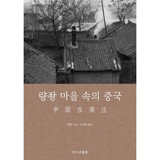 량좡 마을 속의 중국, 량훙(저) / 박경철(역), 마르코폴로, 량훙