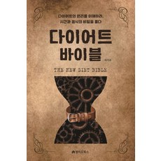 The New 減重聖經：理解減重的原理 解開時間與食物的秘密, MBO圖書, 李奇秀