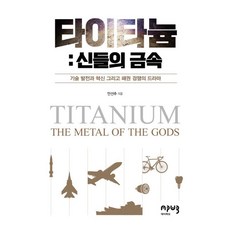 타이타늄 : 신들의 금속 기술 발전과 혁신 그리고 패권 경쟁의 드라마, 에이퍼브프레스, 안선주