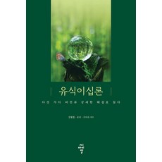 cir 唯識二十論：以五種版本與詳細解說閱讀, 姜亨哲 琉璃 具美淑