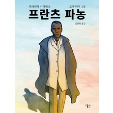 프란츠 파농, 프레데릭 시리에(저) / 김현희(역) / 로맹 라미.., 이숲, 프레데릭 시리에