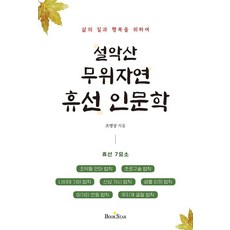 [북스타]설악산 무위자연 휴선 인문학 : 삶의 질과 행복을 위하여, 9791188768714, 조명상