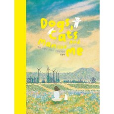 [貓咪函數][獨立出版] 狗 貓 還有我這個人類 (精裝), 9791197779206, 金廷娥